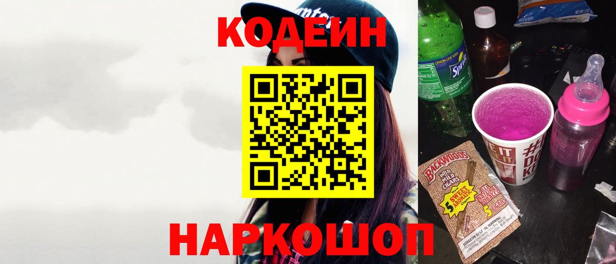 Нягань  Codein Purple Drank  Вход с VPN  Кодеин напиток Lean (лин) 